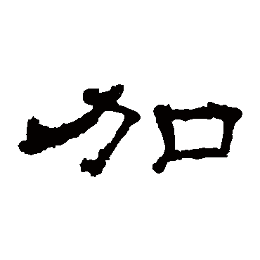 加字书法 其他