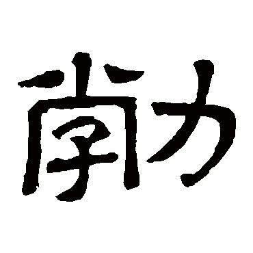 勃字书法 其他