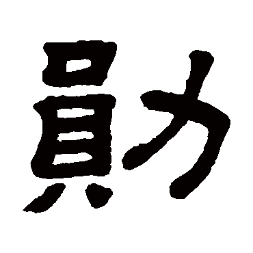 勋字书法 其他