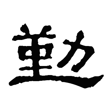 勤字书法 其他