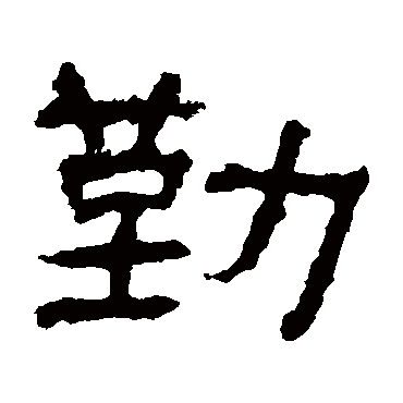 勤字书法 其他