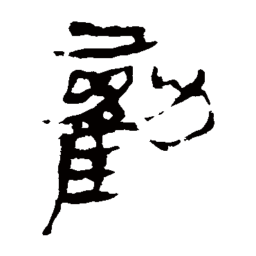 勸字书法 其他