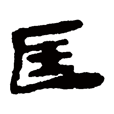 匡字书法 其他