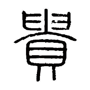 貴字书法 其他