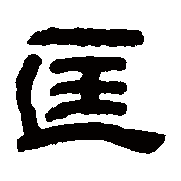 匡字书法 其他