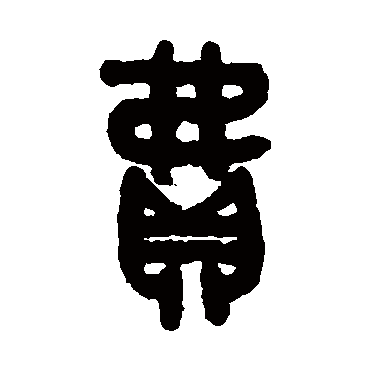 費字书法 其他