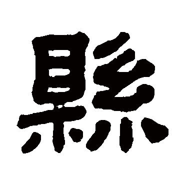 县字书法 其他