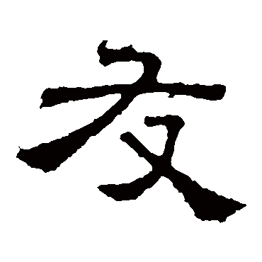 友字书法 其他