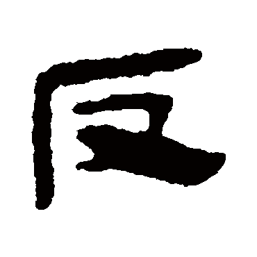 反字书法 其他