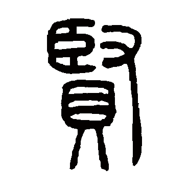 賢字书法 其他