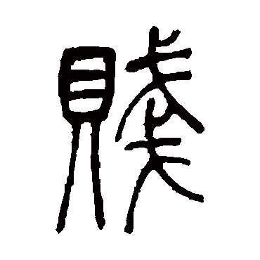 賤字书法 其他