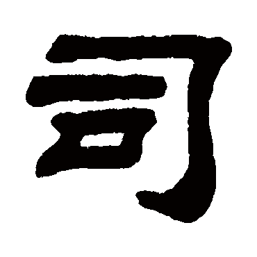 司字书法 其他