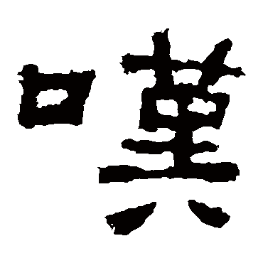 叹字书法 其他