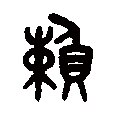 賴字书法 其他