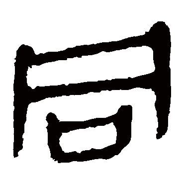 同字书法 其他