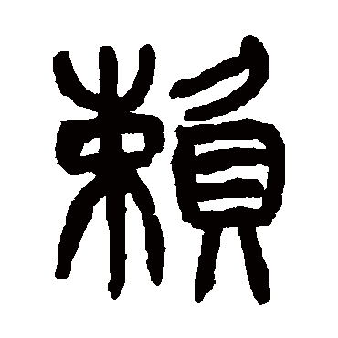 賴字书法 其他