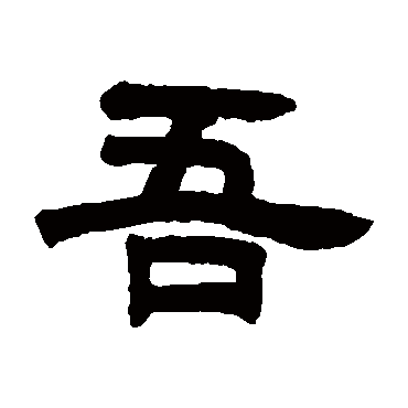 吾字书法 其他