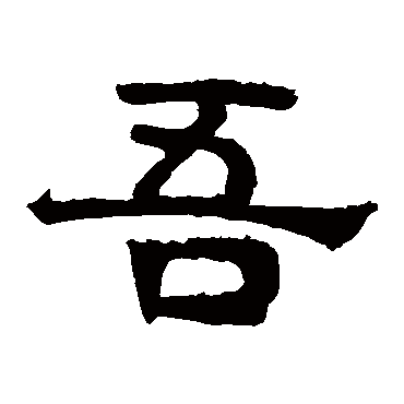 吾字书法 其他