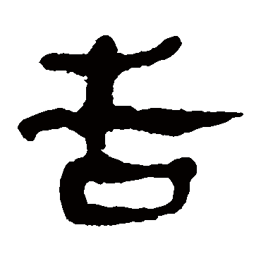 告字书法 其他