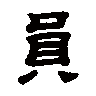 员字书法 其他