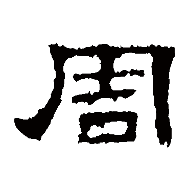 周字书法 其他