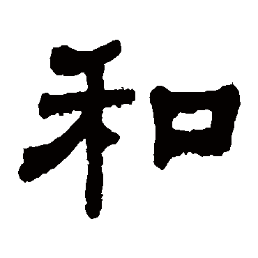 和字书法 其他