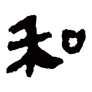 和字书法 其他