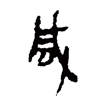 咸字书法 其他