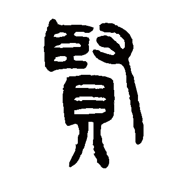 贤字书法 其他