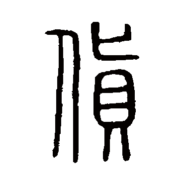 货字书法 其他