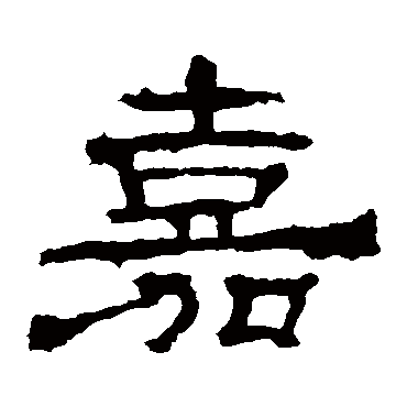 嘉字书法 其他