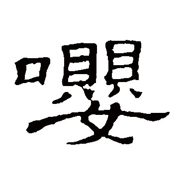 嘤字书法 其他