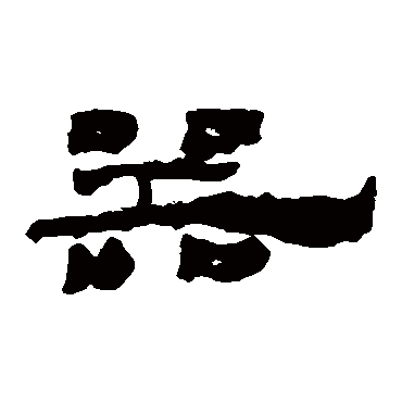 器字书法 其他