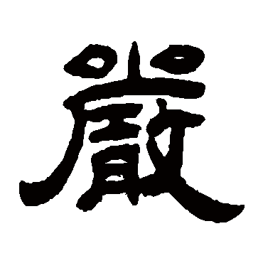 嚴字书法 其他