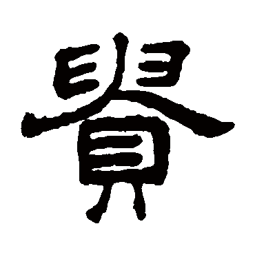 贵字书法 其他