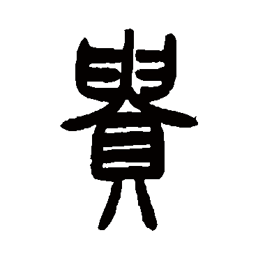 贵字书法 其他