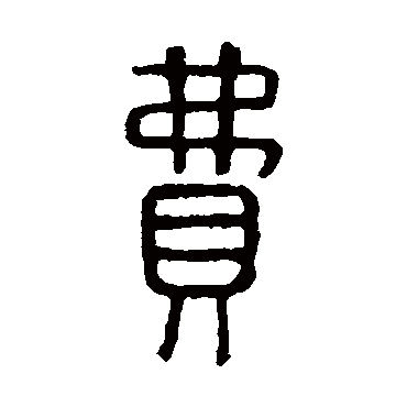 费字书法 其他