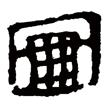 圖字书法 其他