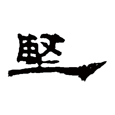 坚字书法 其他