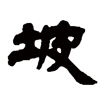 坡字书法 其他