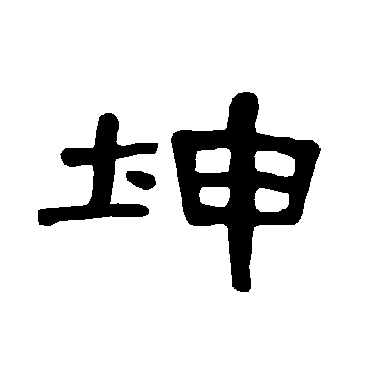 坤字书法 其他