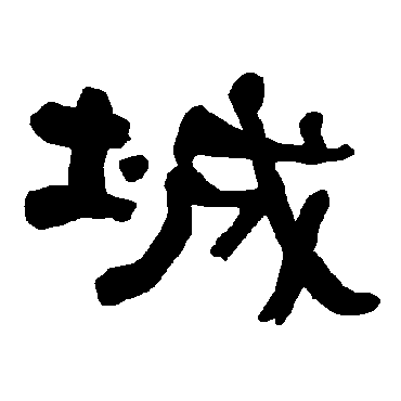 城字书法 其他