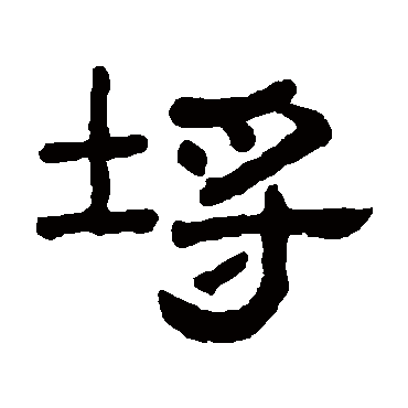 埒字书法 其他