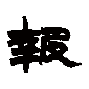 報字书法 其他