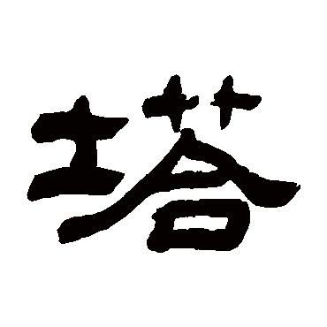 塔字书法 其他