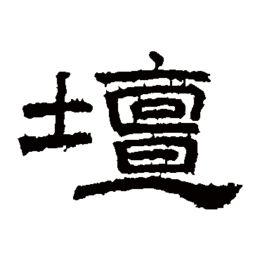 壇字书法 其他