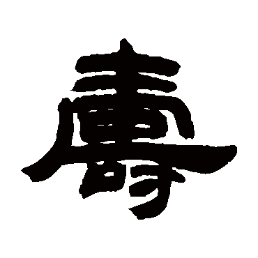 壽字书法 其他