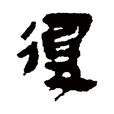 复字书法 其他