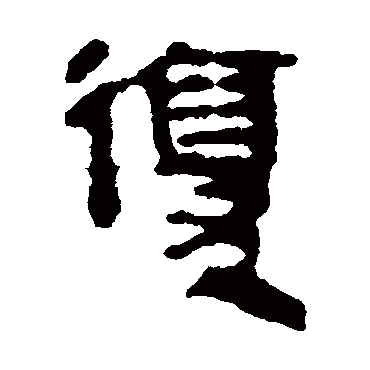 复字书法 其他