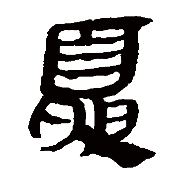 夏字书法 其他